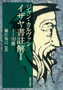 イザヤ書註解Ⅰ 1-10章 - Gospel Light Store ゴスペル・ライト・ストア クリスチャンショップ（書店）大阪府和泉市