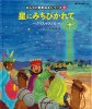 みんなの聖書　絵本シリーズ9　星にみちびかれて〜クリスマス(1)〜