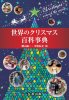 世界のクリスマス百科事典