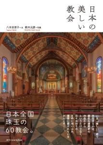日本の美しい教会 - Gospel Light Store ゴスペル・ライト