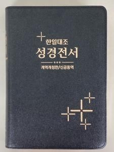 韓国語/日本語対照 旧新約聖書 改訳改定版/新共同訳 NKRNI87DI 革装　韓日対照聖書 - Gospel Light Store　 ゴスペル・ライト・ストア　クリスチャンショップ（書店）大阪府和泉市