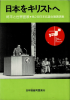（中古）日本をキリストへ　終末と世界宣教●第2回日本伝道会議講演集