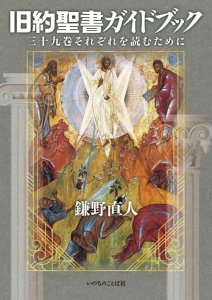 旧約聖書ガイドブック 三十九巻それぞれを読むために - Gospel Light