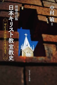 増補改訂版 日本キリスト教宣教史 ザビエル以前から今日まで - Gospel 