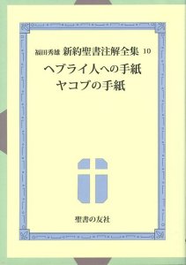 半額SALE）新約聖書注解全集１０ ヘブライ人への手紙・ヤコブの手紙 - Gospel Light Store ゴスペル・ライト・ストア  クリスチャンショップ（書店）大阪府和泉市