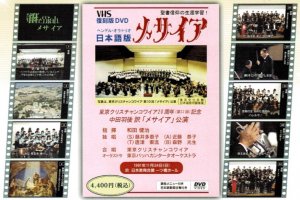 DVD メサイア ヘンデル・オラトリオ日本語版 - Gospel Light Store ゴスペル・ライト・ストア  クリスチャンショップ（書店）大阪府和泉市