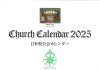 Church Calendar 2025
񥫥2025 ٥˥