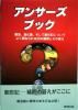 (SALE)アンサーズブック―創造、進化論、そして創世記についてよく尋ねられる20の質問とその答え