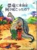 (SALE)恐竜に本当は何が起こったの?