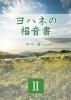 ヨハネの福音書2（11～20回）中川健一