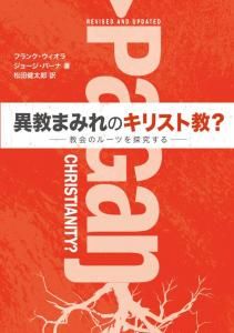 異教まみれのキリスト教？ ー教会のルーツを探求するー - Gospel