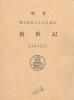 （中古）聖書創世紀―原文校訂による口語訳