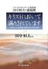 （中古）キリストにおいて満たされています (アシュラムセンター主幹牧師 田中恒夫・遺稿集) 年頭アシュラムの奨励集／霊性あふれる「瞑想」百選