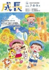 教案誌 成長（せいちょう）2025年 7.8.9月 - Gospel Light Store