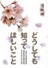 （中古）どうしても知ってほしいこと 