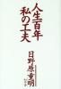 （中古）人生百年私の工夫