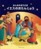 （中古）みんなのおうさま　イエスのおたんじょう