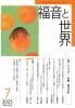 福音と世界　2025年7月号