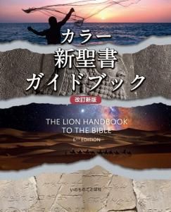 カラー新聖書ガイドブック カラー新聖書ガイドブック［改訂新版］ - Gospel Light Store