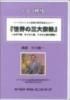 <img class='new_mark_img1' src='https://img.shop-pro.jp/img/new/icons34.gif' style='border:none;display:inline;margin:0px;padding:0px;width:auto;' />（中古）CD『世界の三大宗教』～ユダヤ教、キリスト教、イスラム教の関係～テキスト付 3枚組　中川健一