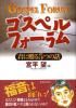 ゴスペルフォーラム 君に贈る5つの話