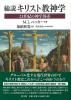 総説 キリスト教神学 21世紀の神学体系