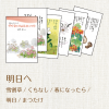 星野富弘詩画集絵はがき 5枚セレクトシリーズ:明日へ