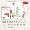 星野富弘詩画集絵はがき 5枚セレクトシリーズ:言葉をそえて(いちご)