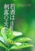 若者は朝露のように 思春期の子どもとともに成長する