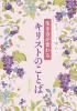 なぞって味わう 生き方が変わる キリストのことば