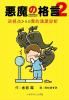 悪魔の格言2 逆視点からの霊的健康診断