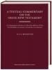 񥮥ꥷ졡գ£裶ǡʸ⡦դA Textual Commentary on the Greek New Testament