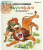 <旧価格>みんなの聖書 絵本シリーズ5 サムソンのひみつ〜力もちなのはなぜ〜