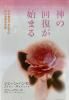 (中古)神の回復が始まる