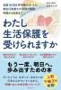 (新古)わたし生活保護を受けられますかー全国10,000件申請サポートの特定行政書士が事例で解説 申請から決定まで