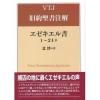 VTJ旧約聖書注解 エゼキエル書1〜24章