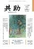 共助 2025年第6号