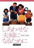 (中古)しあわせな夫婦になるために