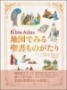 地図でみる聖書ものがたり