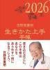 2026年版 生きかた上手手帳