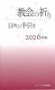教会の祈り―日々の手引き 2026年度