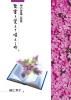 (中古)聖書を覚えて唱えて覚えるとき1
神の言葉(詩篇)