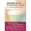 宗教活動におけるマイクロアグレッション キリスト教会の日常に潜む暴力と向き合う