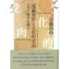 遠藤周作と文化的受肉(インカルチュレーション) 文学に神学を探る