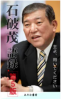 【新品・ダメージSALE】石破茂語録(新第5版)主よ、用いてください