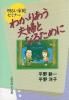 (中古)わかりあう夫婦となるために―明るい家庭セミナー