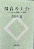 (中古)福音の土台
コリント人への手紙による説教