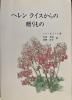(中古) ヘレンライスからの贈りもの