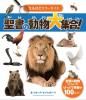 なるほどカラーガイド 聖書の動物大集合!