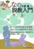 みんなの説教入門